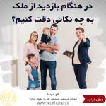 در هنگام بازدید از ملک به چه نکاتی دقت کنیم؟