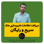 دریافت اطلاعات شهرسازی ملک رایگان و سریع