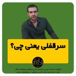 سرقفلی یعنی چی؟