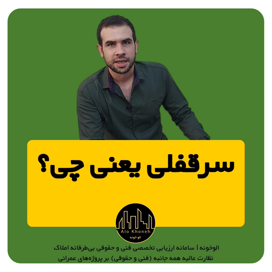 سرقفلی یعنی چی؟