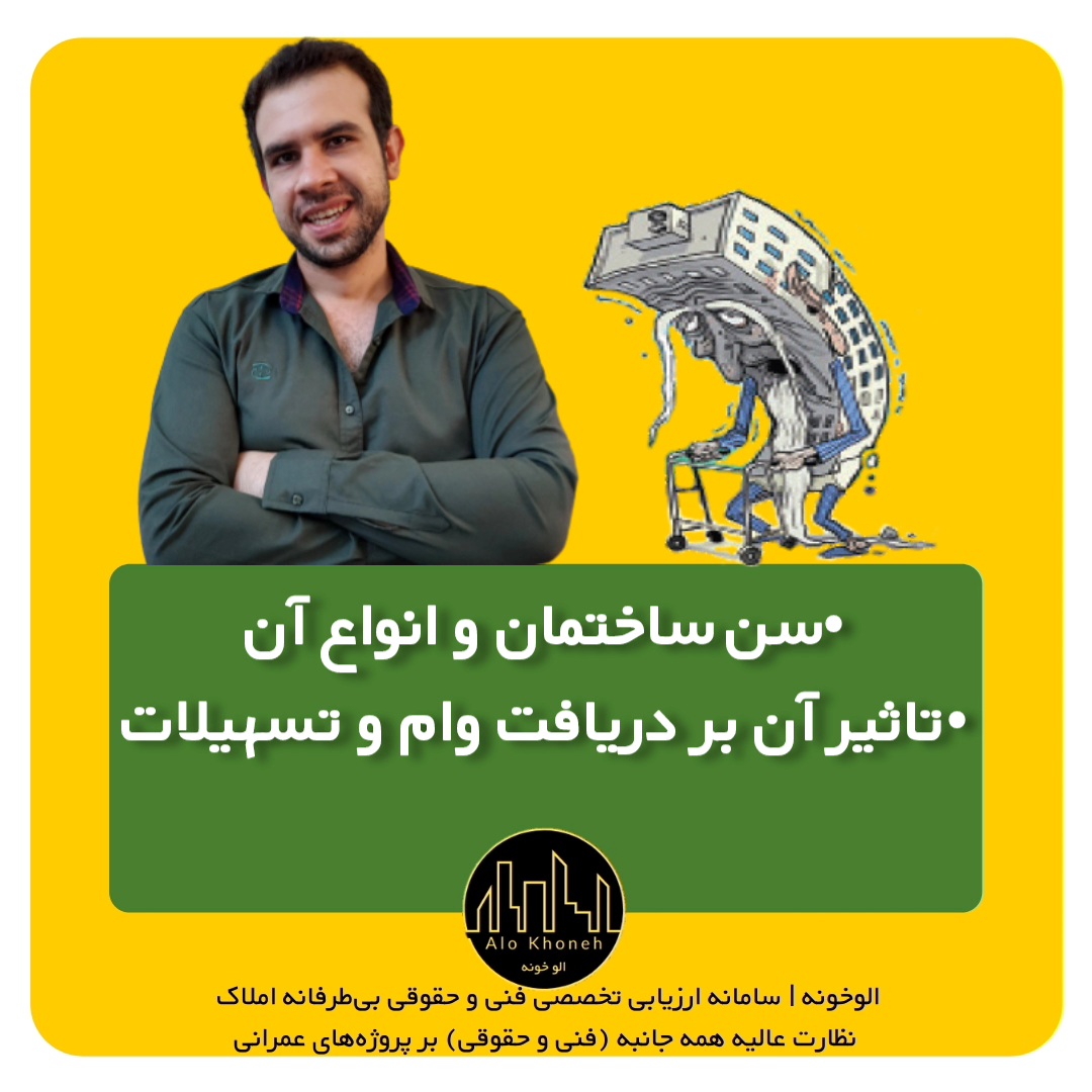سن ساختمان چطور محاسبه می‌شود و چه کاربردی دارد؟