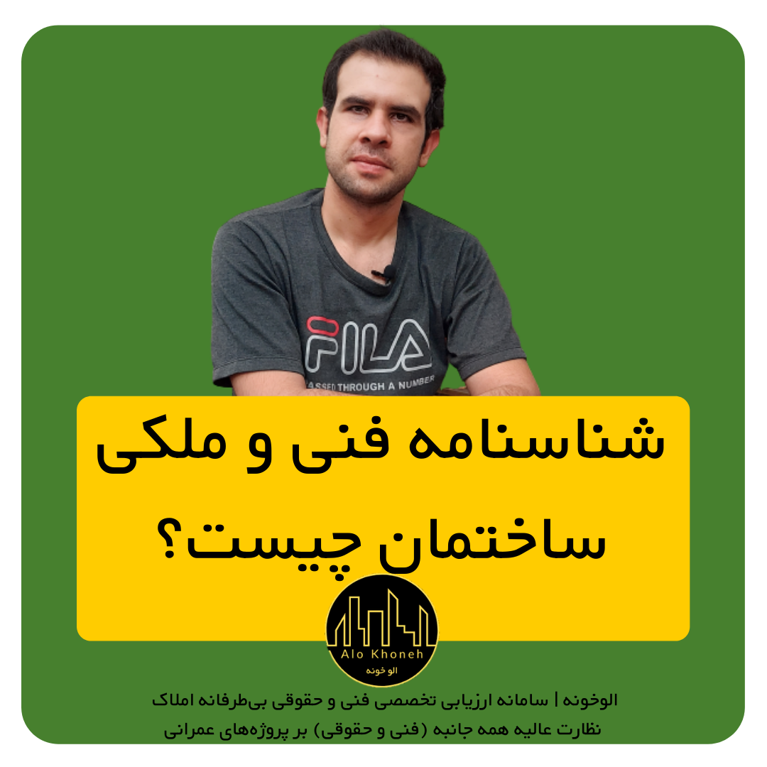 شناسنامه فنی و ملکی ساختمان چیست؟