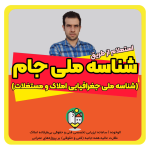 شناسه ملی جغرافیایی املاک و مستغلات (جام) چیست؟