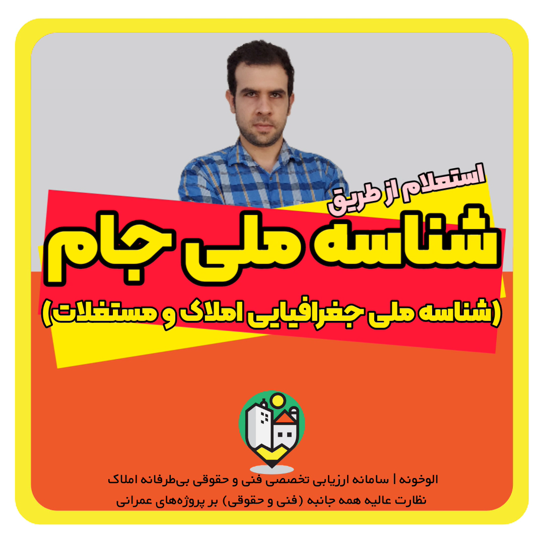 شناسه ملی جغرافیایی املاک و مستغلات (جام) چیست؟