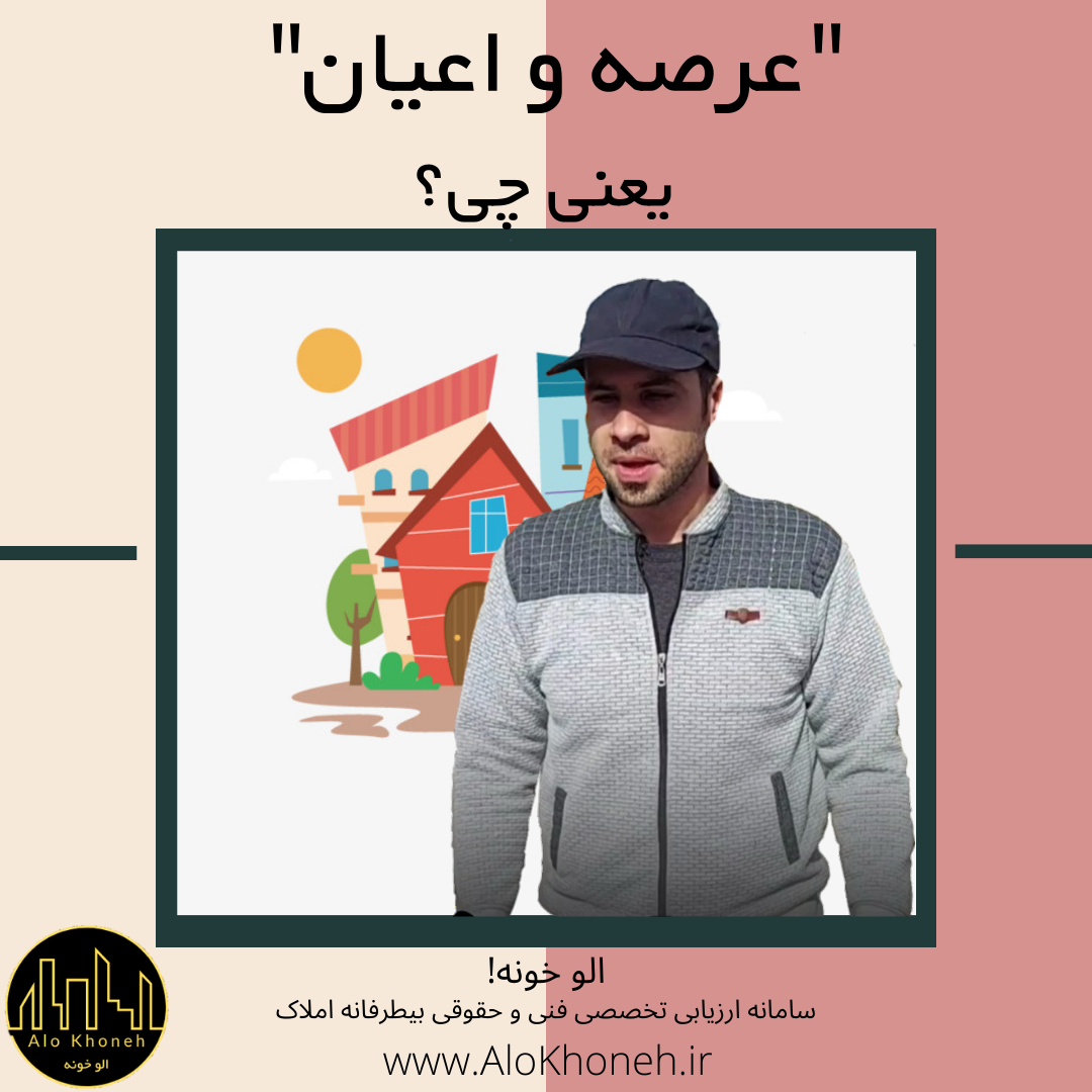 عرصه و اعیان یعنی چه؟