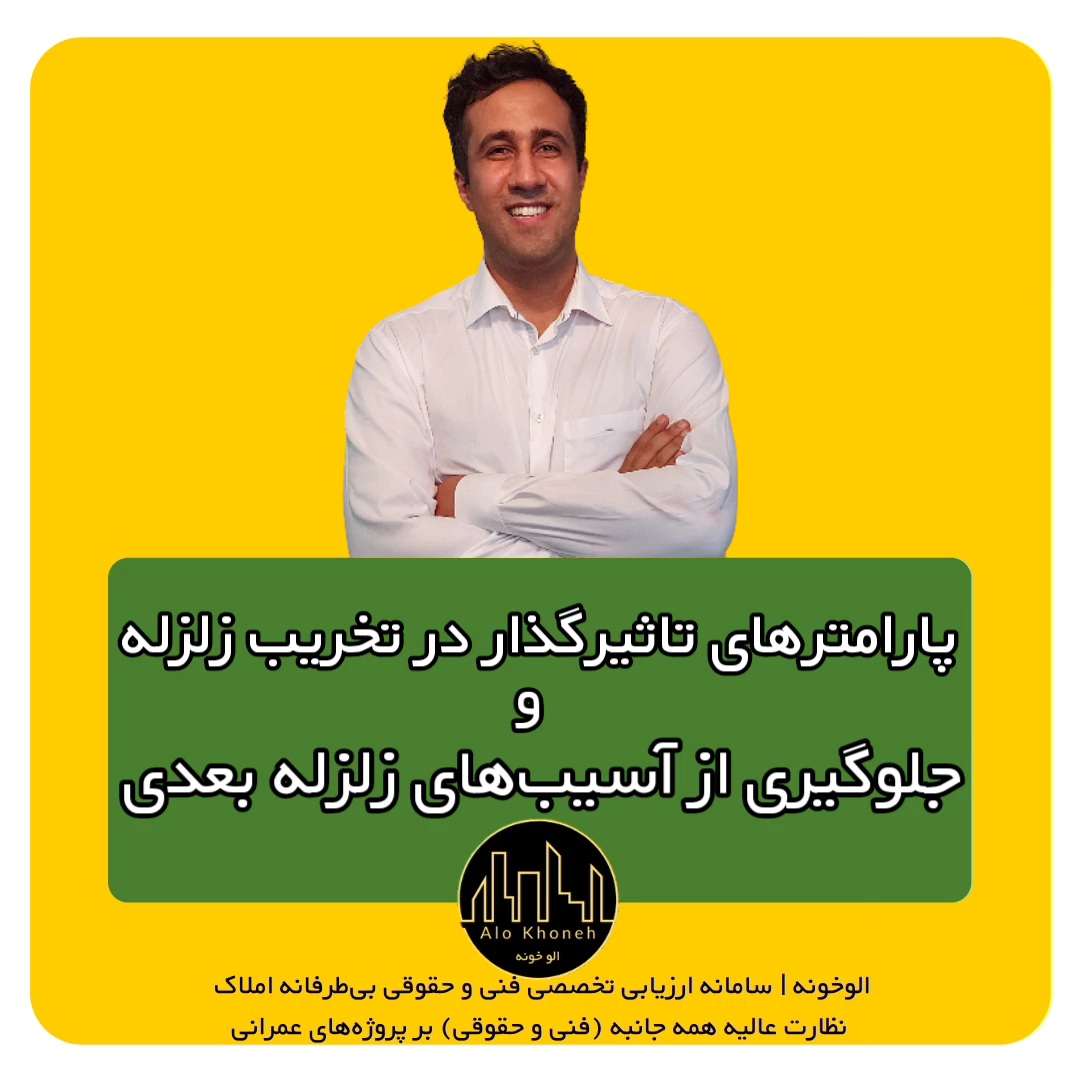 عوامل موثر بر تخریب حاصل از زلزله و راهکار جلوگیری از آن چیست؟
