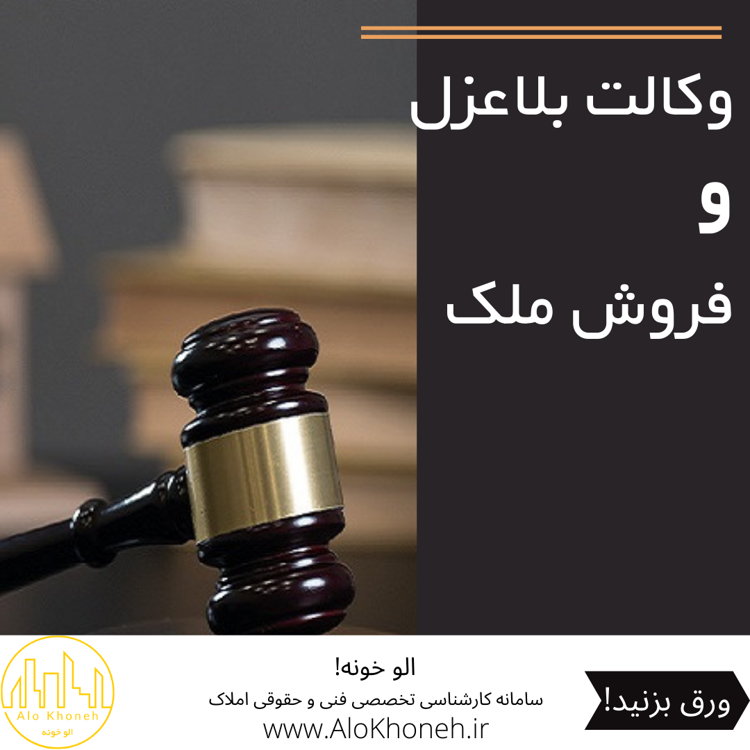 فروش ملک و وکالت بلاعزل