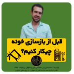 قبل از بازسازی خانه چیکار کنیم؟