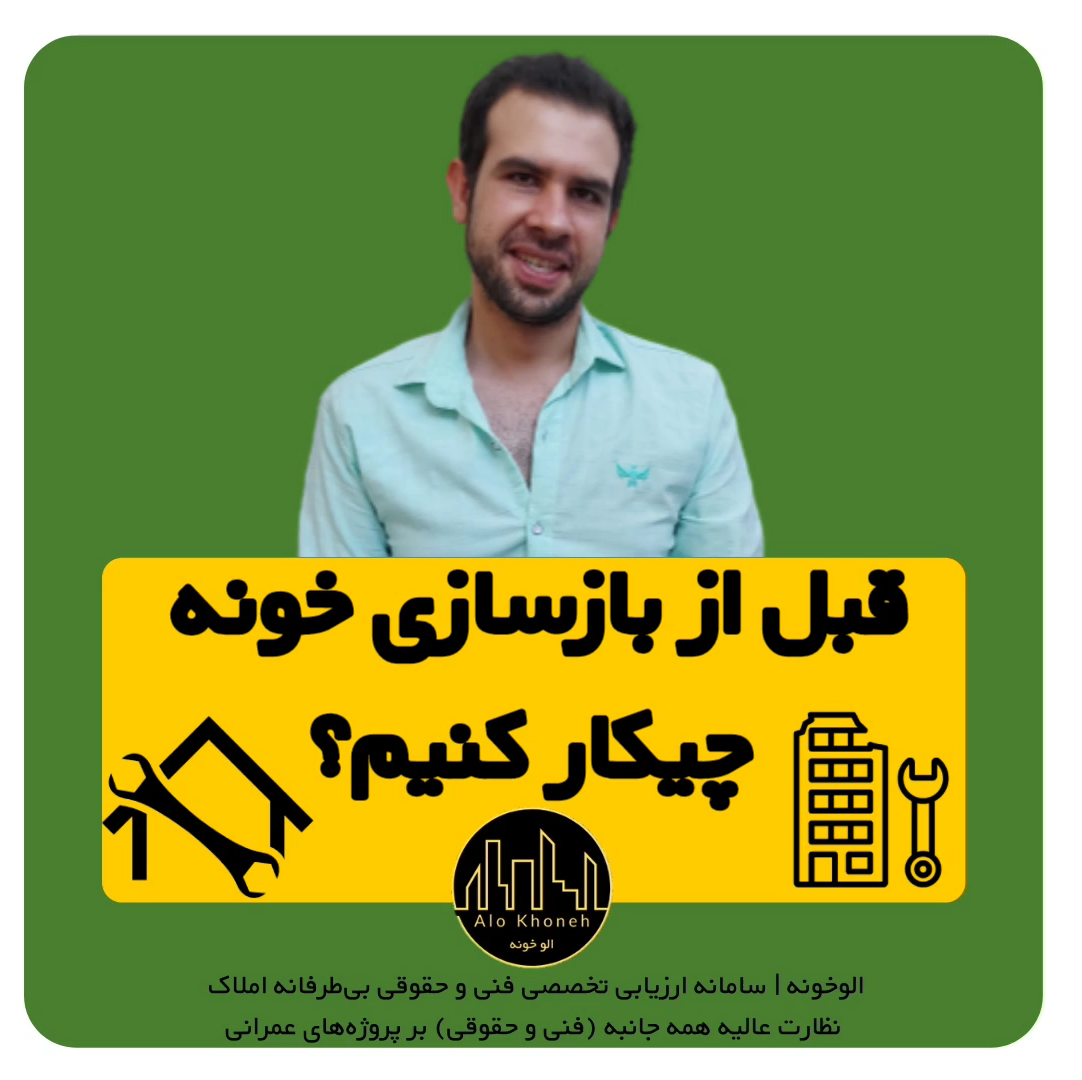 قبل از بازسازی خانه چیکار کنیم؟