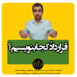 قرارداد خرید و فروش ملک را کجا بنویسیم؟