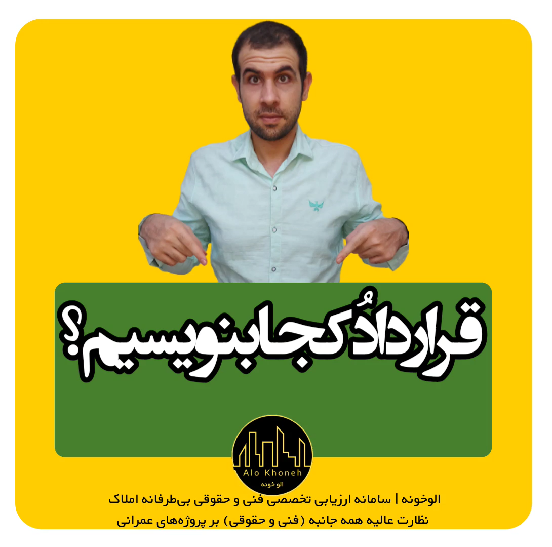 قرارداد خرید و فروش ملک را کجا بنویسیم؟