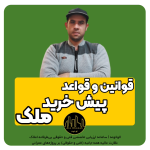 قوانین و قواعد پیش خرید ملک