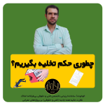 مالک چه زمانی و چطوری میتونه حکم تخلیه بگیره؟