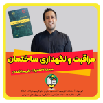 مراقبت و نگهداری ساختمان مبحث 22 مقررات ملی ساختمان
