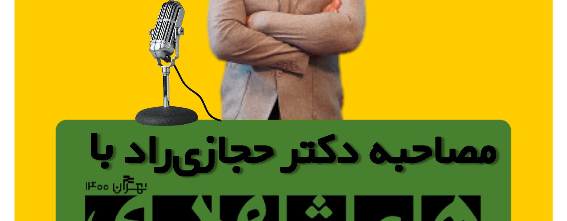 مصاحبه دکتر حجازی راد با همشهری "زلزله خاموش زیر پای تهران"