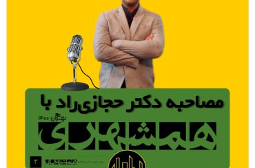 مصاحبه دکتر حجازی راد با همشهری "زلزله خاموش زیر پای تهران"