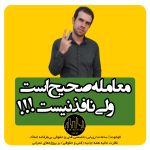 معامله صحیح است ولی نافذ نیست!