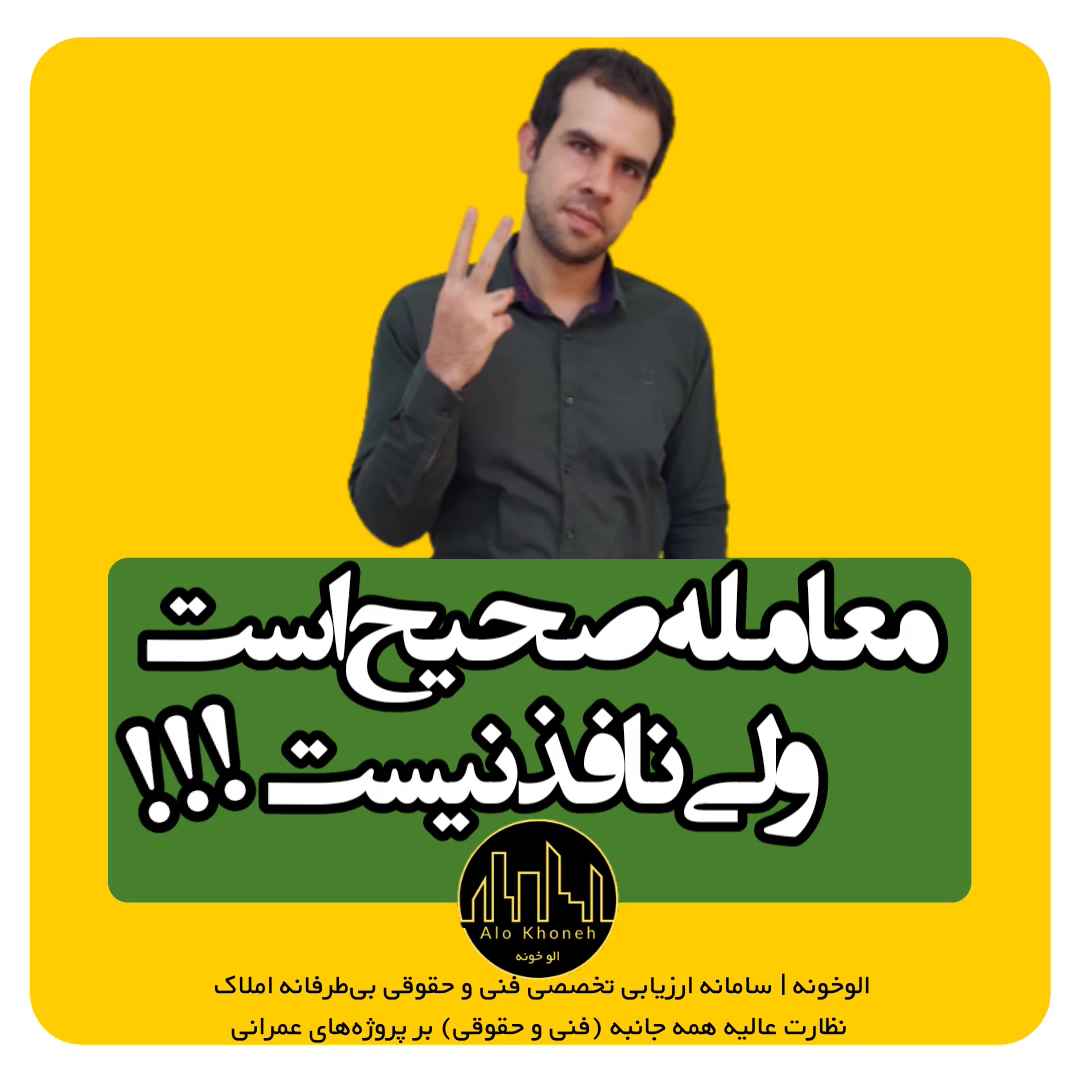 معامله صحیح است ولی نافذ نیست!