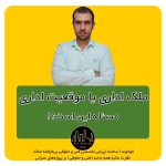 ملک اداری یا موقعیت اداری ؛ مسأله این است