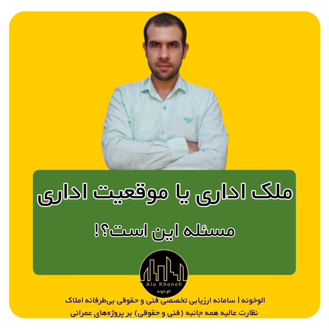 ملک اداری یا موقعیت اداری ؛ مسأله این است