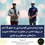 نحوه پایدارسازی گودبرداری به عمق 13متر در پروژه خاص در مجاورت ایستگاه مترو و سازه‌های مسکونی و تجاری