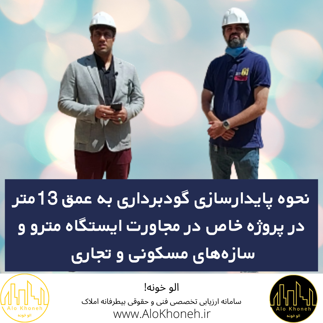 نحوه پایدارسازی گودبرداری به عمق 13متر در پروژه خاص در مجاورت ایستگاه مترو و سازه‌های مسکونی و تجاری