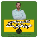 نکات مهم در حین خرید یا فروش ملک