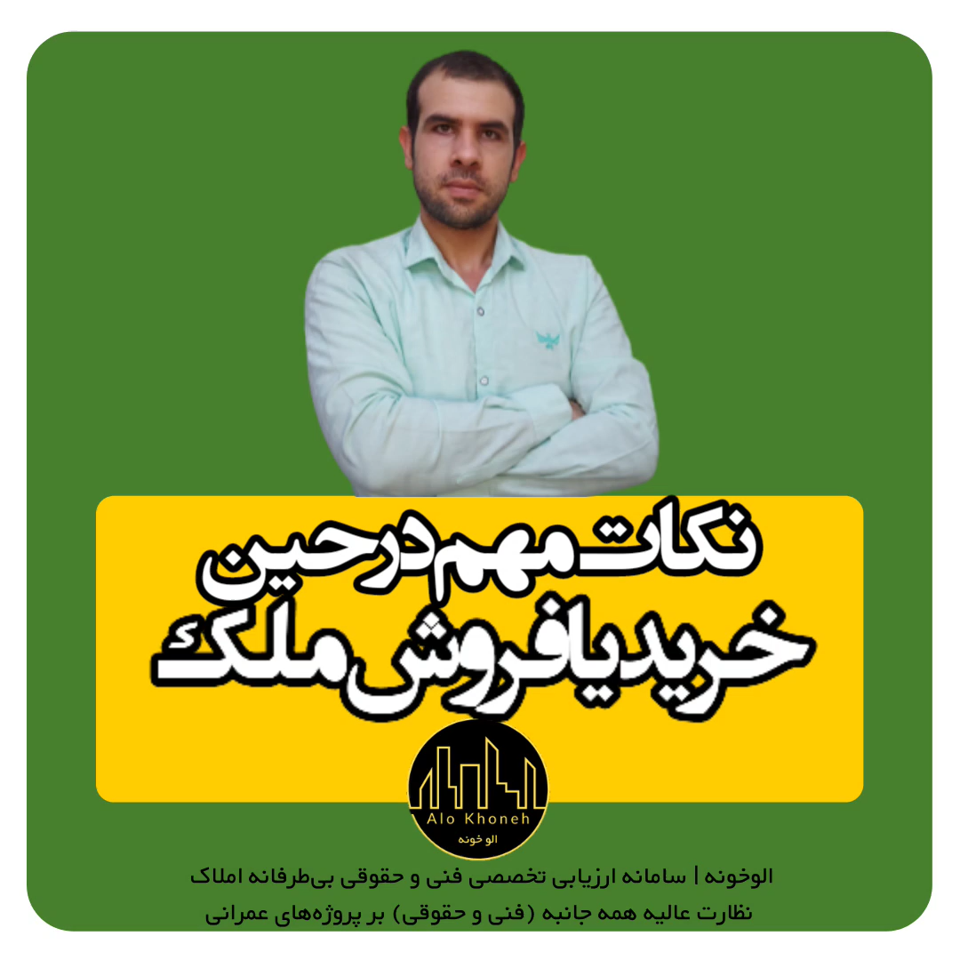 نکات مهم در حین خرید یا فروش ملک