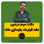 نکات مهم در حین عقد قرارداد بازسازی ملک + نمونه قرارداد