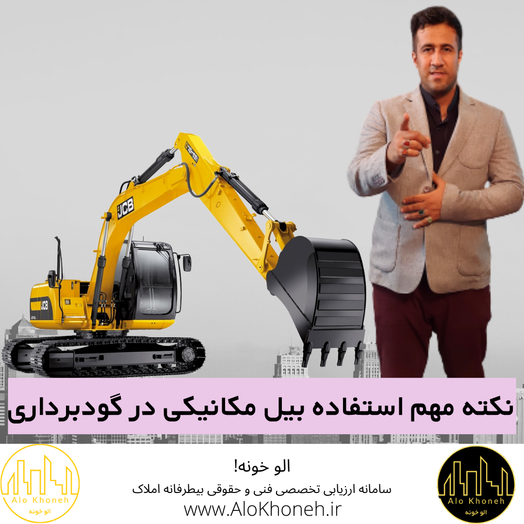 نکته مهم استفاده بیل مکانیکی در گودبرداری