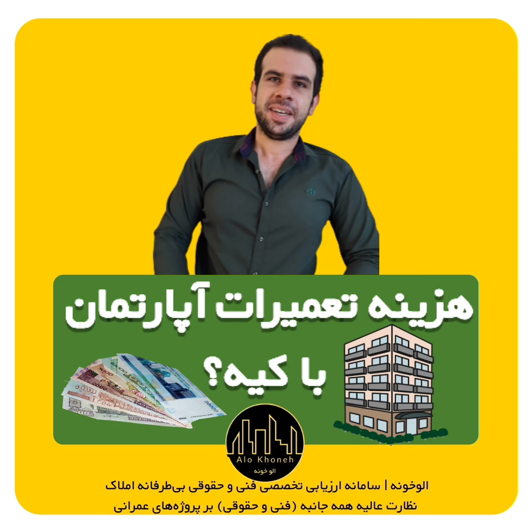 هزینه تعمیرات ساختمان بر عهده مالکه یا مستاجر؟