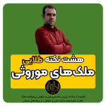 هشت نکته طلایی درمورد ملک‌های موروثی