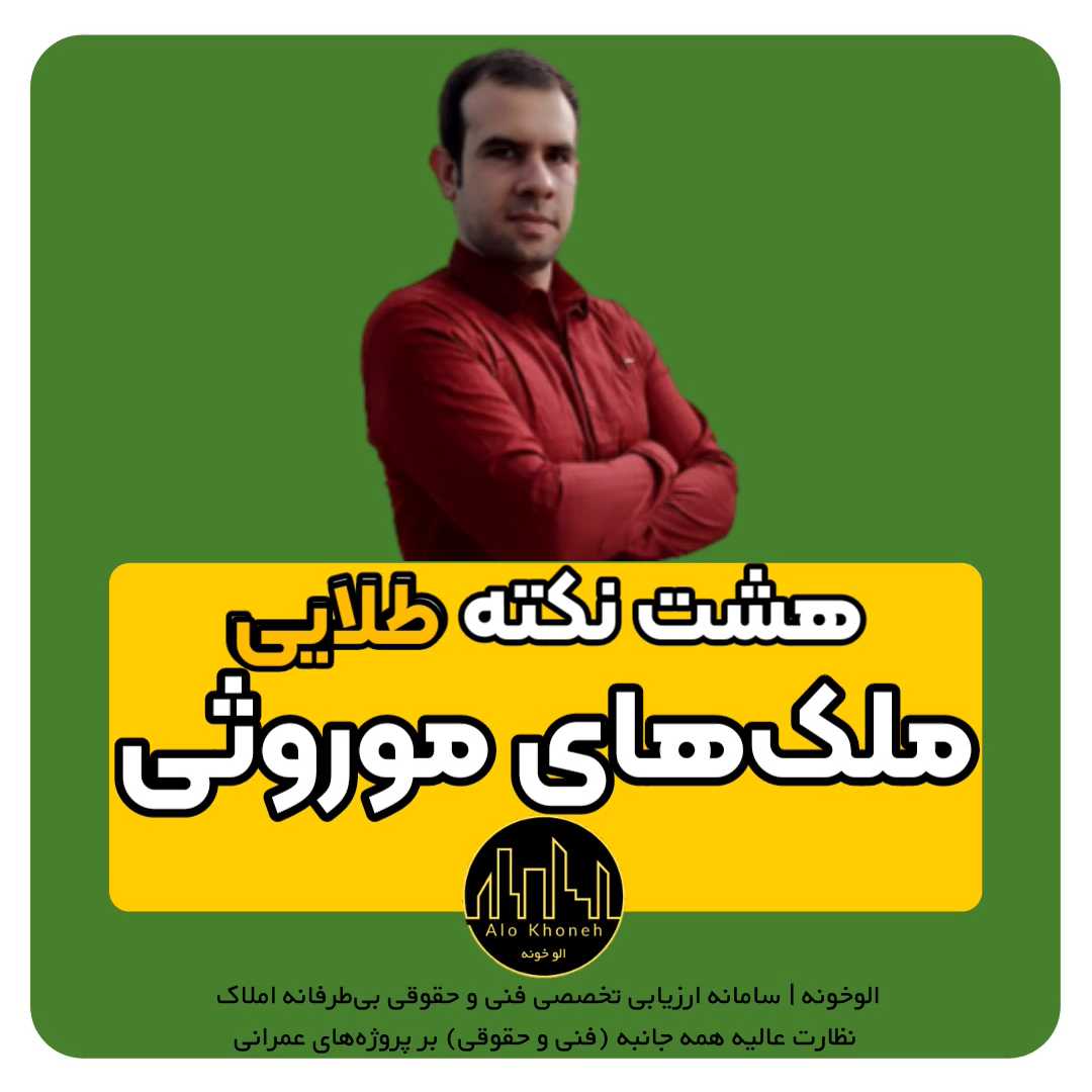 هشت نکته طلایی درمورد ملک‌های موروثی