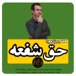 همه چیز در مورد حق شفعه