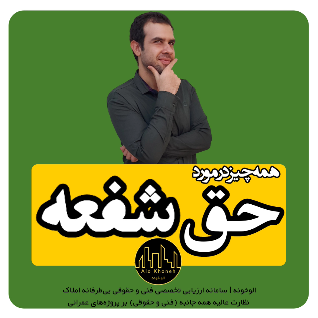 همه چیز در مورد حق شفعه