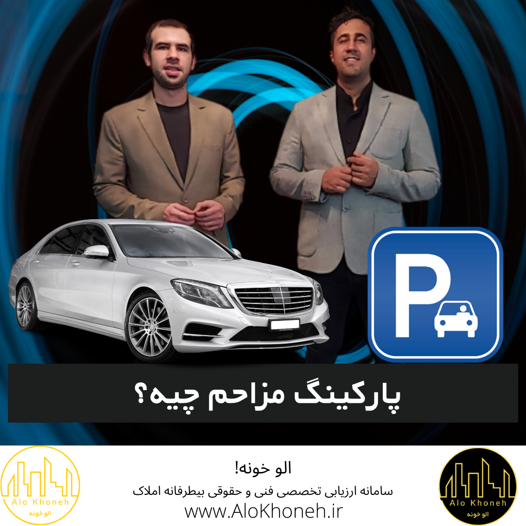 پارکینگ مزاحم چیه؟