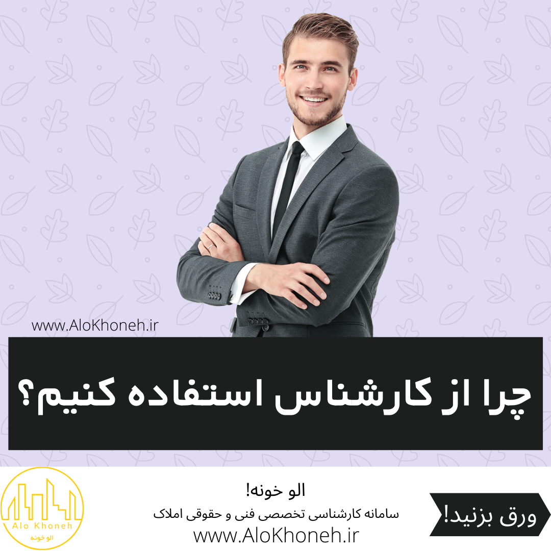 چرا باید از کارشناس استفاده کنیم؟