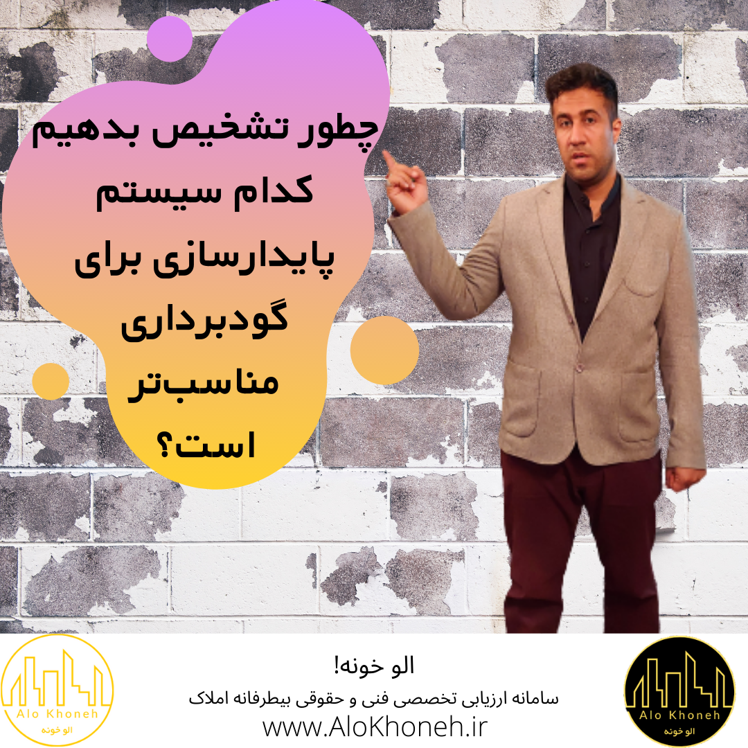 چطور تشخیص بدهیم کدام سیستم پایدارسازی برای گود مناسب‌تر است؟