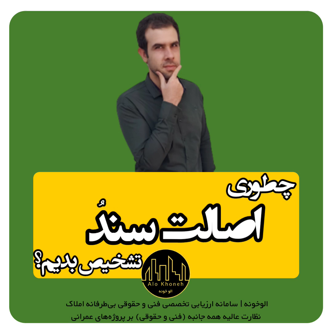 چطوری اصالت سند رو تشخیص بدیم؟