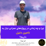 چه زمانی و چرا در پروژه های عمرانی تامین دلیل کنیم؟