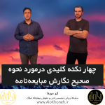 چهار نکته کلیدی درمورد نحوه صحیح نگارش مبایعه نامه (قسمت اول)
