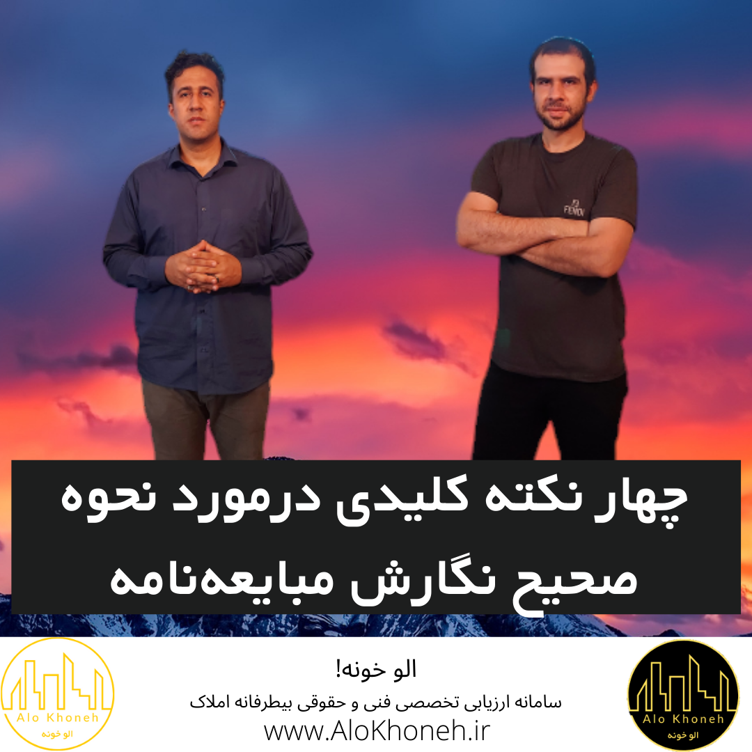 چهار نکته کلیدی درمورد نحوه صحیح نگارش مبایعه نامه (قسمت اول)