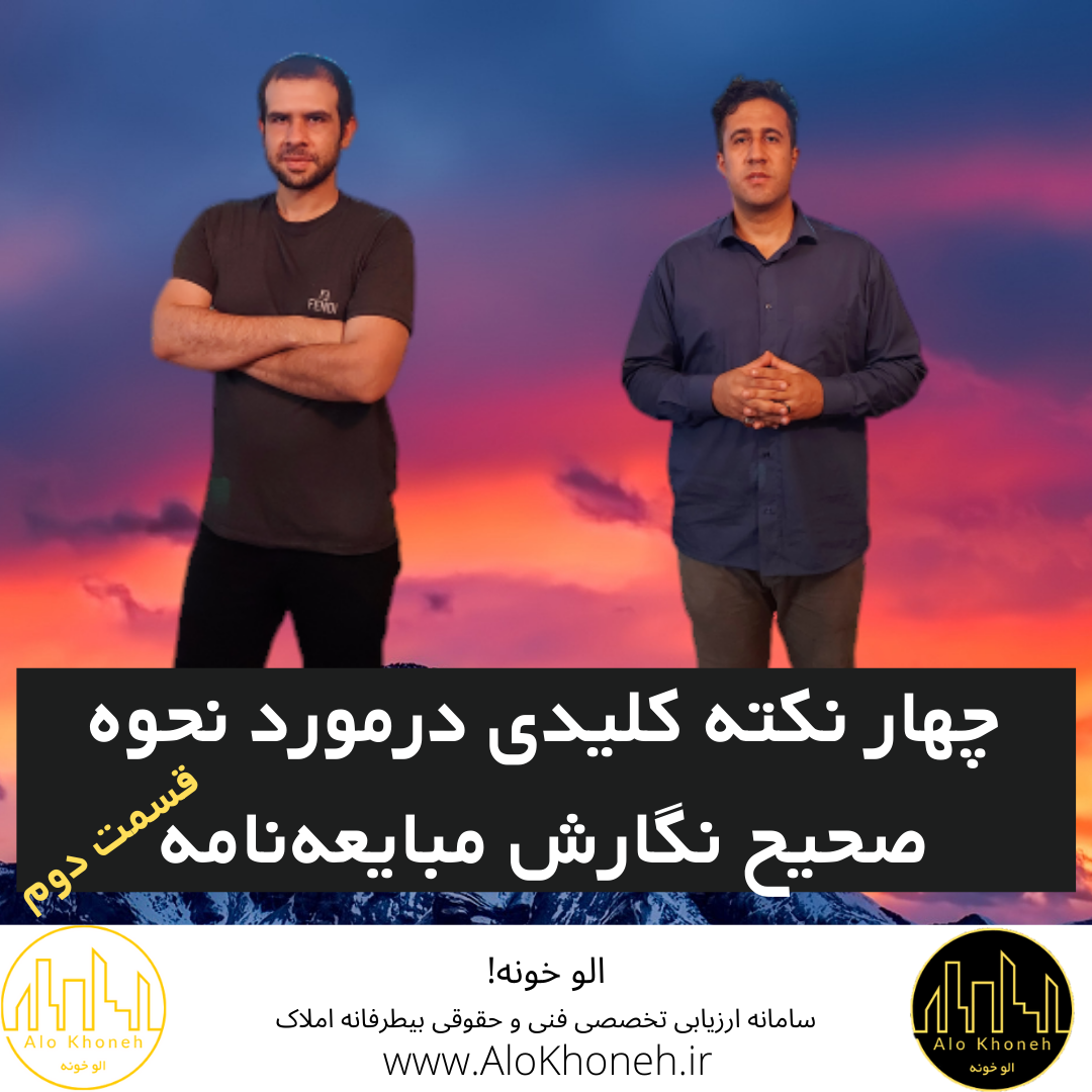 چهار نکته کلیدی درمورد نحوه صحیح نگارش مبایعه نامه (قسمت دوم)