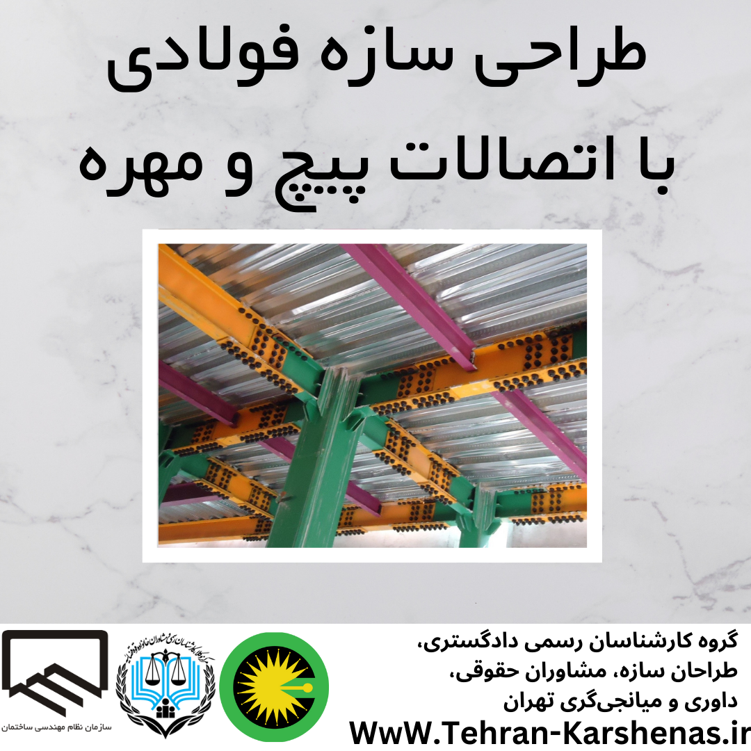 طراحی سازه فولادی پیچ و مهره ای