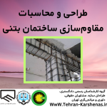 طراحی و محاسبات مقاوم سازی ساختمان بتنی