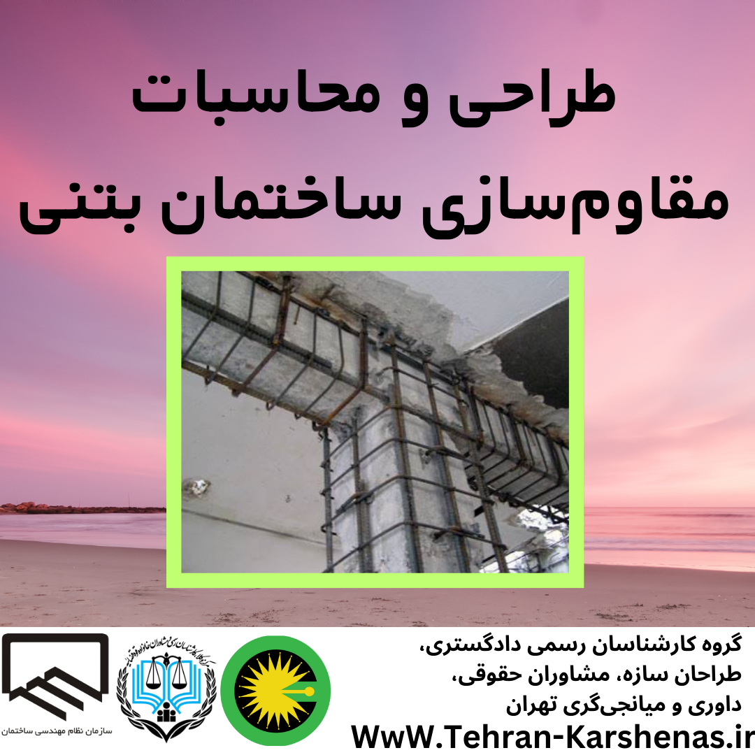 طراحی و محاسبات مقاوم سازی ساختمان بتنی
