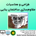 طراحی و محاسبات مقاوم سازی ساختمان بنایی