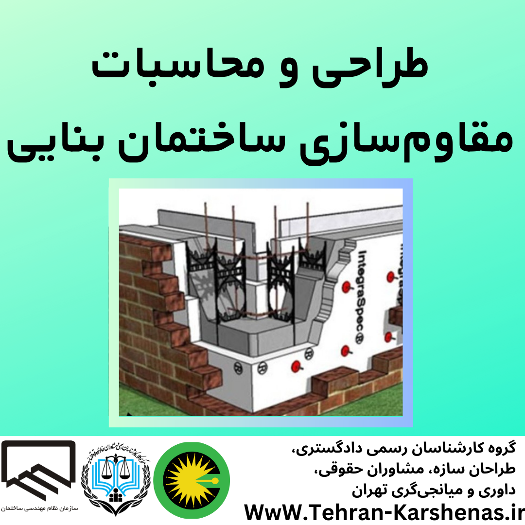 طراحی و محاسبات مقاوم سازی ساختمان بنایی