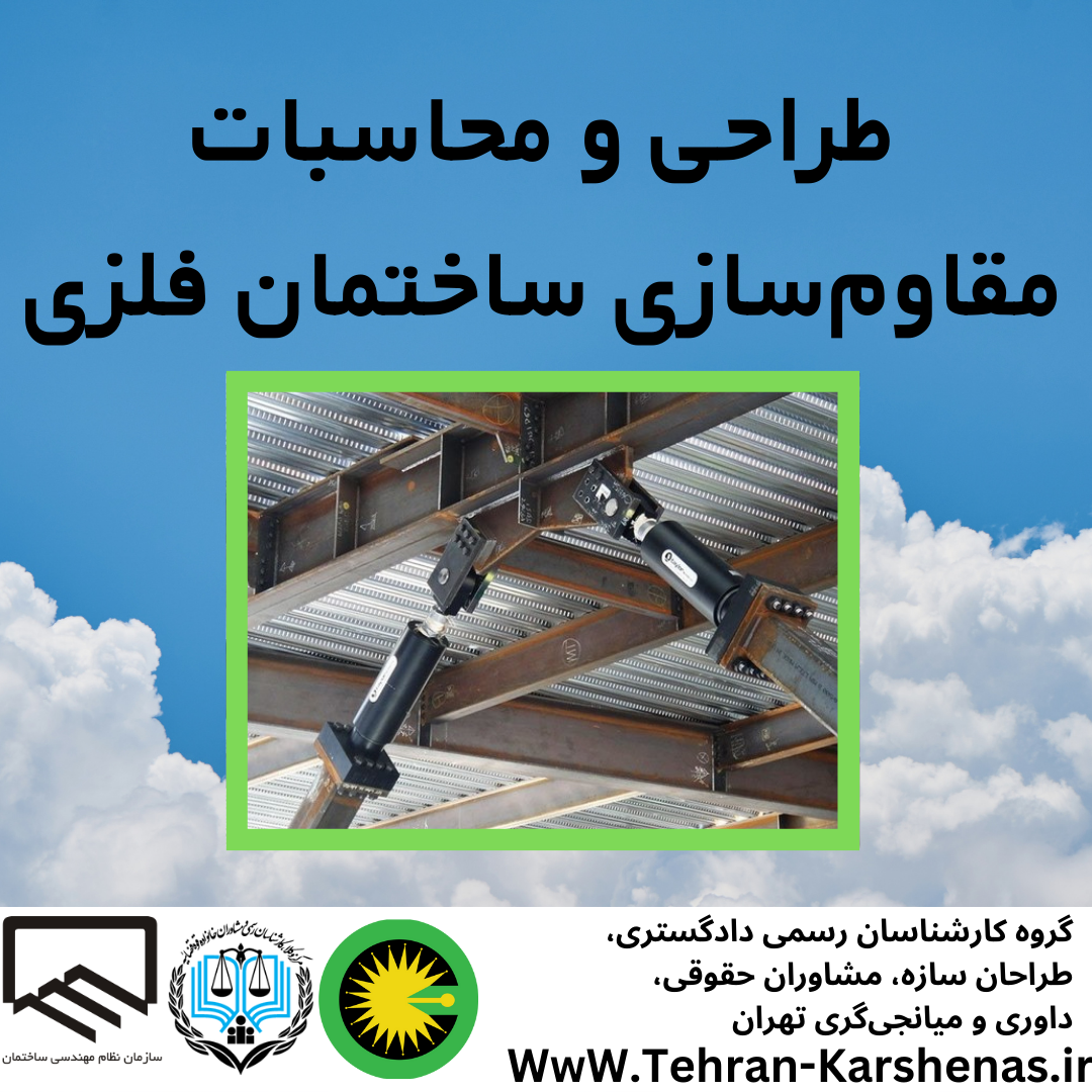 طراحی و محاسبات مقاوم سازی ساختمان اسکلت فلزی