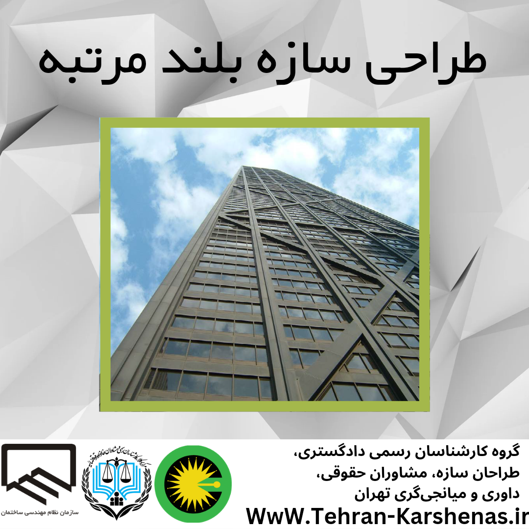 طراحی ساختمان بلند مرتبه